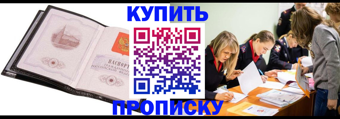 прописка законно в Баймаке